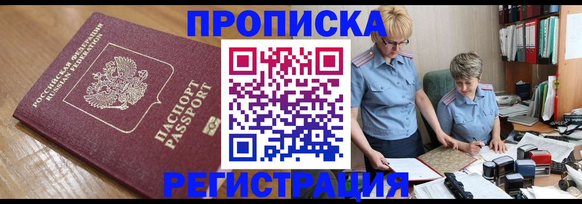 прописка в Лесном